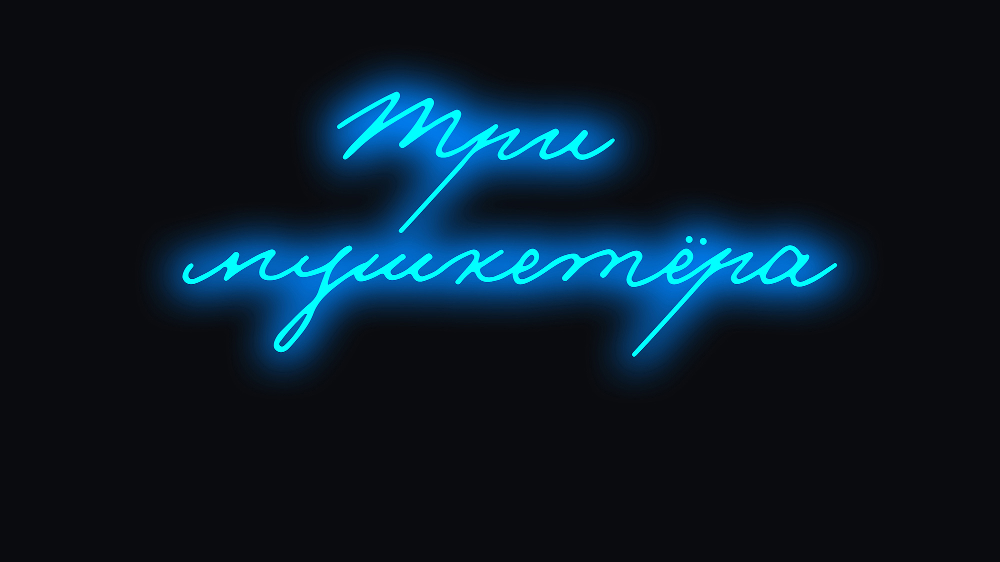 Три мушкетера